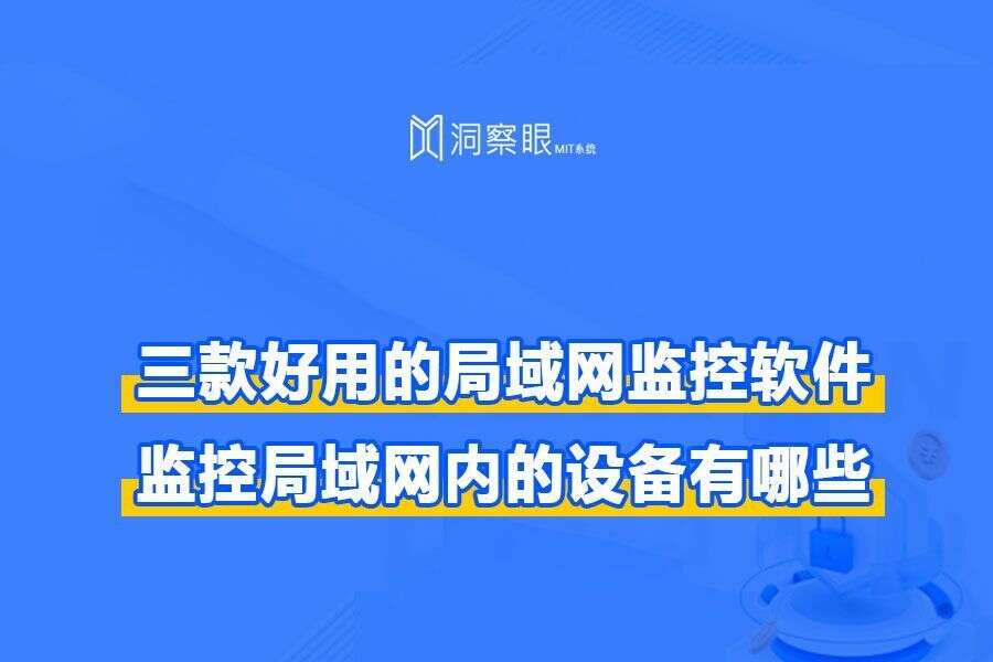 三款好用的局域网监控软件_监控局域网内的设备有哪些(图1) 三款好用的局域网监控软件_监控局域网内的设备有哪些(图1)